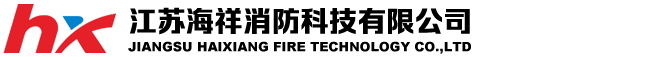海祥消防